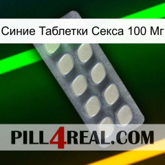 Синие Таблетки Секса 100 Мг 08